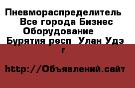 Пневмораспределитель.  - Все города Бизнес » Оборудование   . Бурятия респ.,Улан-Удэ г.